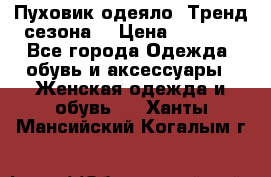 Пуховик-одеяло. Тренд сезона. › Цена ­ 3 900 - Все города Одежда, обувь и аксессуары » Женская одежда и обувь   . Ханты-Мансийский,Когалым г.